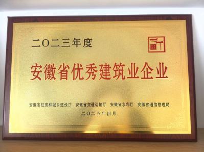 宣城市公共资源交易有限公司荣获2023年度安徽省优秀建筑业企业