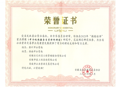宣城市公共资源交易有限公司荣获《中介机构服务质量评价研究》荣誉证书-课题组排名第一